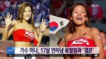 [투데이 연예톡톡] 가수 미나, 17살 연하남 류필립과 '결혼'