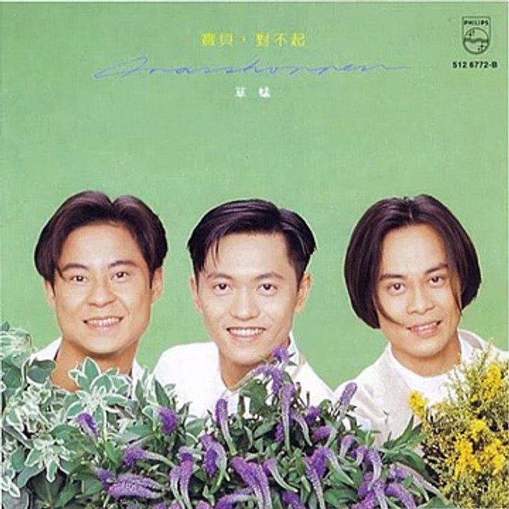 草蜢 - 寶貝對不起  Baby Im Sorry