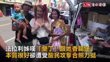 大嘆「同病相憐」 法拉利姊現身力挺墾丁