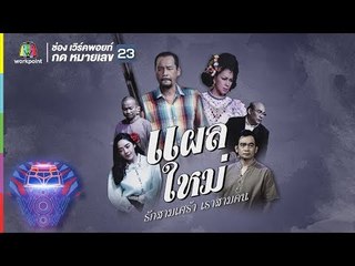 ชิงร้อยชิงล้าน ว้าว ว้าว ว้าว | แผลใหม่ รักสามเศร้า เราสามคน | 8 ก.ค. 61 Full HD