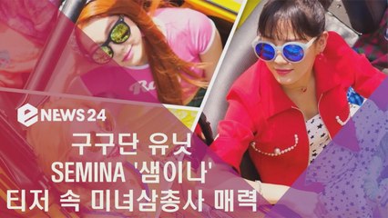 구구단 세미나 '샘이나' 티저 속 미녀삼총사 매력