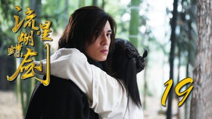 【流星蝴蝶剑】ENG SUB | Meteor Butterfly Sword 第19集 陈楚河、陈意涵、王艳、黄维德主演古龙原著经典武侠剧 【超清1080P】