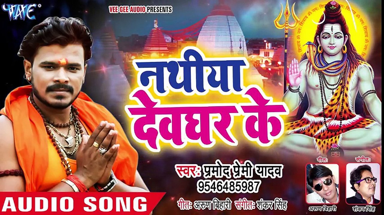 Pramod Premi Yadav सुपरहिट नया काँवर गीत 2018 - Nathiya Devghar Ke - Superhit Bhojpuri Kanwar Songs ( 480 X 854 )