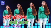 छोरी कोचिंग करबे आजा, मेरो दिल ना लगे(AUDIO) New Gurjar Rasiya BY JKP FILMS raviu maavai coaching