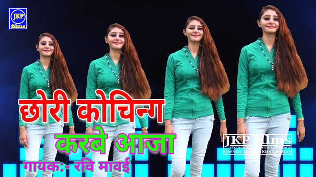 छोरी कोचिंग करबे आजा, मेरो दिल ना लगे(AUDIO) New Gurjar Rasiya BY JKP FILMS raviu maavai coaching