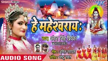 Antra Singh Priyanka का 2018 का सबसे हिट काँवर भजन - He Maheshwaray - Bhojpuri Kanwar Songs ( 480 X 854 )