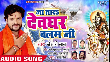 Download Video: Khesari Lal (2018) सुपरहिट NEW काँवर गीत - Ja Tara Devghar Balam Ji - Superhit Bhojpuri Kanwar Songs ( 480 X 854 )