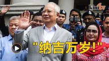 数十名支持者法庭外相挺 ”纳吉万岁!“不绝耳
