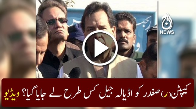 Watch Video: How Nab shifted Capt(r) Safdar to Adiala