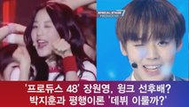 ′프듀 48′ 장원영, ′윙크녀 화제′ 워너원 박지훈처럼 데뷔 이룰까?