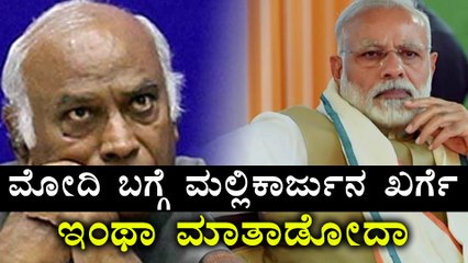 ಪ್ರಧಾನಿ ಮೋದಿಯವರನ್ನ ತರಾಟೆಗೆ ತೆಗೆದುಕೊಂಡ ಹಿರಿಯ ಕಾಂಗ್ರೆಸ್ ನಾಯಕ ಮಲ್ಲಿಕಾರ್ಜುನ ಖರ್ಗೆ
