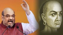 BJP के चाणक्य Amit Shah ने जब सुनाई Chanakya की कहानी | वनइंडिया हिन्दी