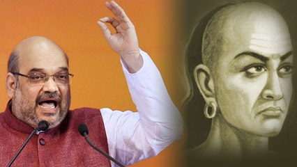 BJP के चाणक्य Amit Shah ने जब सुनाई Chanakya की कहानी | वनइंडिया हिन्दी