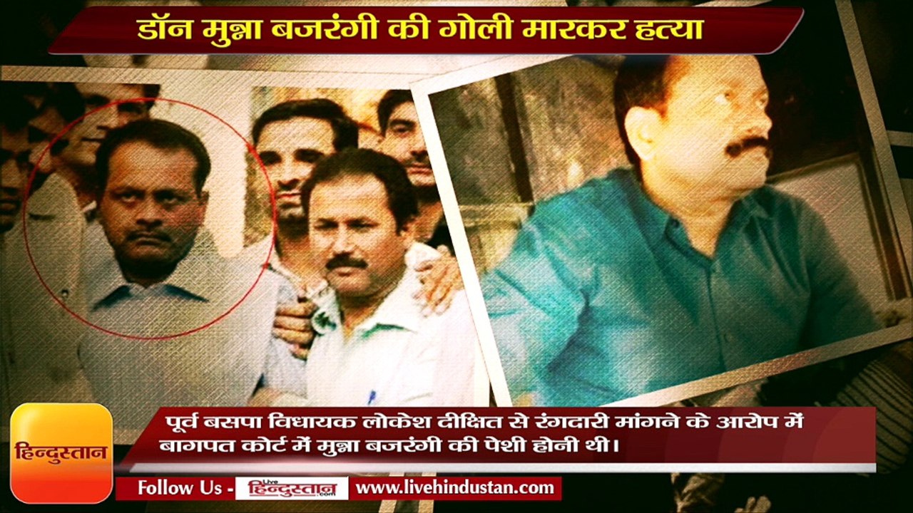 BIG BREAKING II Mafia don Munna Bajrangi murder...