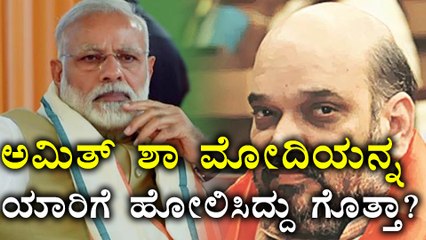 ನರೇಂದ್ರ ಮೋದಿಯವರನ್ನ ಅಮಿತ್ ಶಾ ಯಾರಿಗೆ ಹೋಲಿಸಿದ್ದು?  | Oneindia Kannada