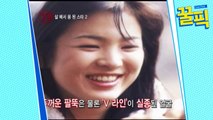 '남자친구' 송혜교, 과거 핑클 사이에서 굴욕? 의외의 용 된 ★