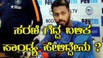 ಸರಣಿ ಗೆದ್ದ ಬಳಿಕ ಹಾರ್ದಿಕ್ ಪಾಂಡ್ಯ ಹೇಳಿದ್ದೇನು ?  | Oneindia Kannada