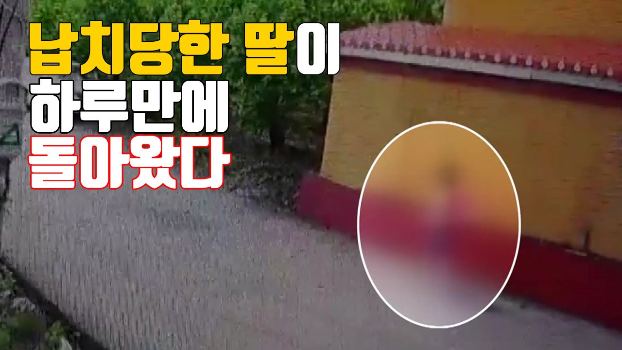 [자막뉴스] 납치당한 지 하루 만에 돌아온 9살 딸 / YTN
