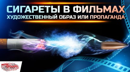Сигареты в фильмах - художественный образ или пропаганда