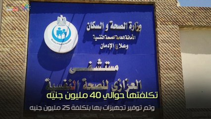 "العزازي".. أول مستشفى متخصص لعلاج الأمراض النفسية والإدمان