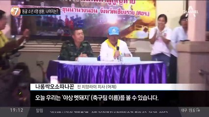 동굴 소년 4명 생환, 나머지는?