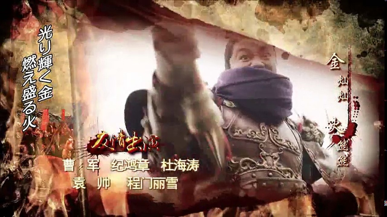 隋唐演義 ～集いし46人の英雄と滅びゆく帝国～ 第30話 46人 契りを結び 十三太保 危機を免れる