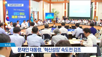 ‘혁신성장’ 강조에…“대통령님, 조금만 참아주시죠”
