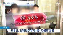 드루킹, 노회찬에 접근한 이유…“국민연금 영향 목표”