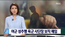 '여군 성추행 혐의' 육군 사단장 보직 해임