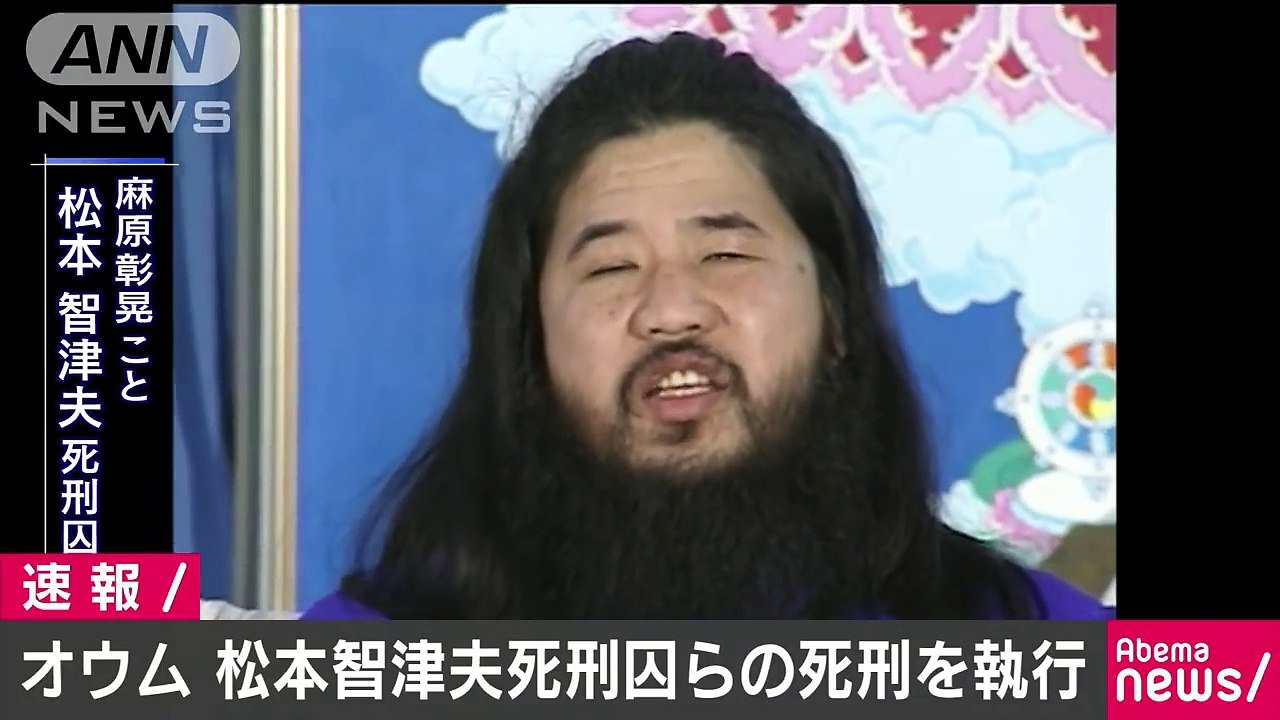 オウム真理教の松本智津夫死刑囚らの死刑を執行