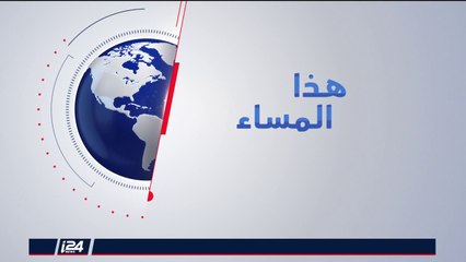 هذا المساء 8/7/2018 مخطط مجلس الأمن القومي الاسرائيلي للحد من دور تركيا في الأراضي الفلسطينية