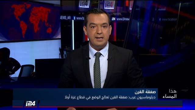 هذا المساء 8/7/2018 دبلوماسيون عرب: صفقة القرن ستعالج الوضع في قطاع غزة أولًا