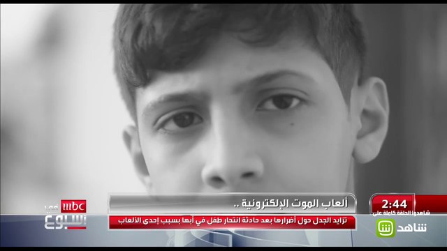 جدل حول الألعاب الالكترونية بعد انتحار طفل سعودي