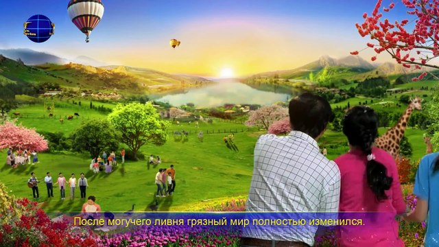 Восточная Молния | Христианские стихи «Гимн Царства(II) Бог пришел, Бог есть Царь» Хвала Богу, слава сошедшему Царству