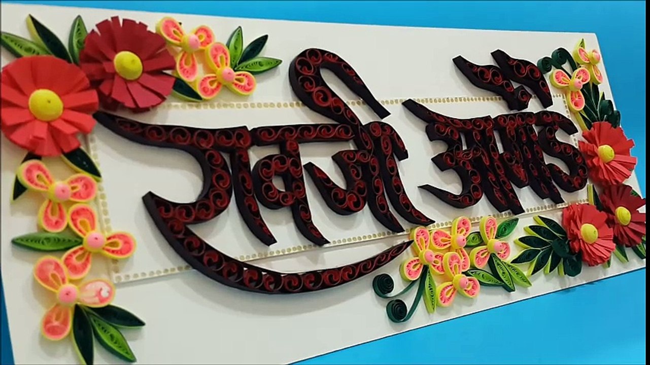 Paper Quilling Nameplate Marathi Font Video Dailymotion