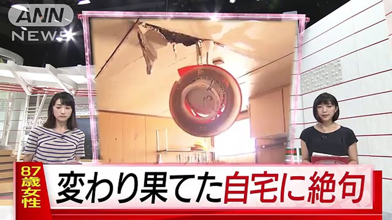 変わり果てた自宅に・・・87歳女性が涙止まらぬ(18-07-10)