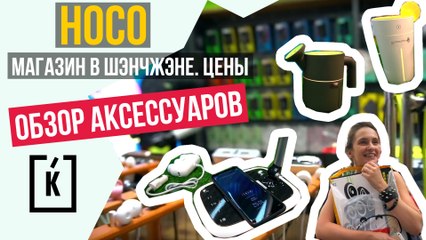 Магазин электроники HOCO в Шэнчжэне. Обзор цен на аксессуары.