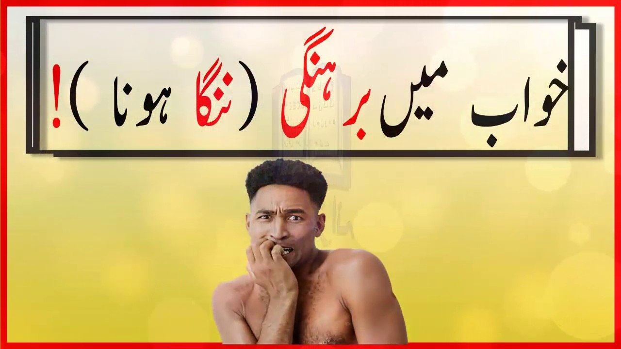 khwabon ki tabeer in urdu - khwab main barhana honay ki tabeer