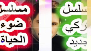 الممثل التركي تولاجاهان سايسمان  وبطوله مسلسل ضوء الحياه صيف 2018