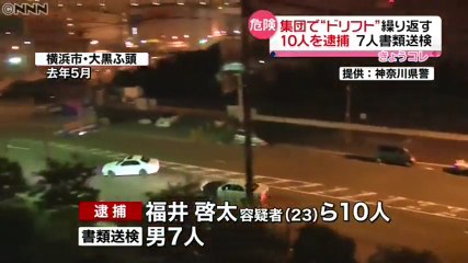 大黒ふ頭で集団ドリフト走行　共同危険行為の疑いで福井啓太容疑者（23）ら10人逮捕、7人書類送検
