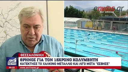 Αυτός είναι ο 18χρονος που "έσβησε" σε πισίνα στη Θεσσαλονίκη