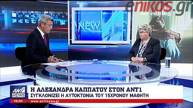 H ψυχολόγος-παιδοψυχολόγος Αλεξάνδρα Καππάτου μιλάει στον ΑΝΤ1 για την αυτοκτονία του 15χρονου