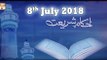 Ahkam e Shariat - 8th July 2018 - ARY Qtv