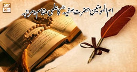Seerat Un Nabi (S.A.W.W) - 8th July 2018 - ARY Qtv