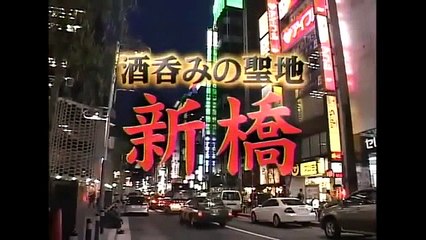 タモリ倶楽部　ただ呑むシリーズ黒帯編 新橋呑み屋横丁ハシゴ酒(美人ママ付き)　2007/06/01
