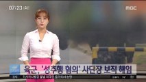 육군, 여군 '성추행 혐의' 사단장 보직 해임