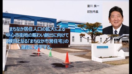 ｢幼児療育センター移転建替で施設機能の向上を図る｣ 北海道 紋別市