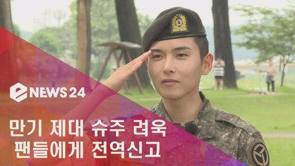 슈주 려욱 제대, 기다려준 팬들에게 전역 신고