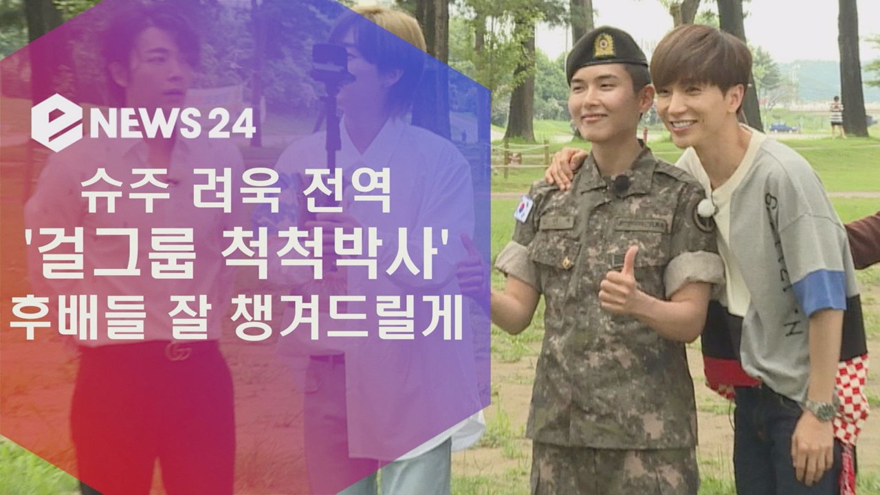 슈주 려욱 전역, 걸그룹 척척박사 "걸그룹 후배들 잘 챙겨드릴게요"