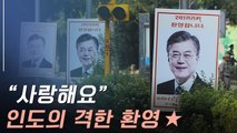 [뉴스토리] 인도에서도 ‘이니 사랑’…문 대통령에 특별한 의전